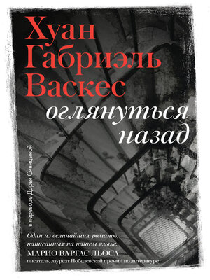 cover image of Оглянуться назад